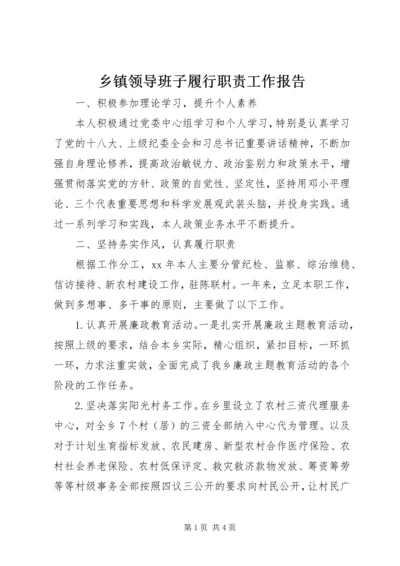 乡镇领导班子履行职责工作报告.docx