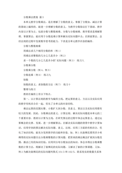 分数乘法教案汇总十篇.docx