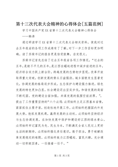 第十三次代表大会精神的心得体会[五篇范例] (4).docx