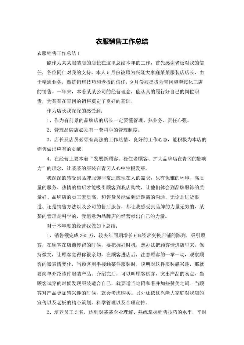 衣服销售工作总结.docx