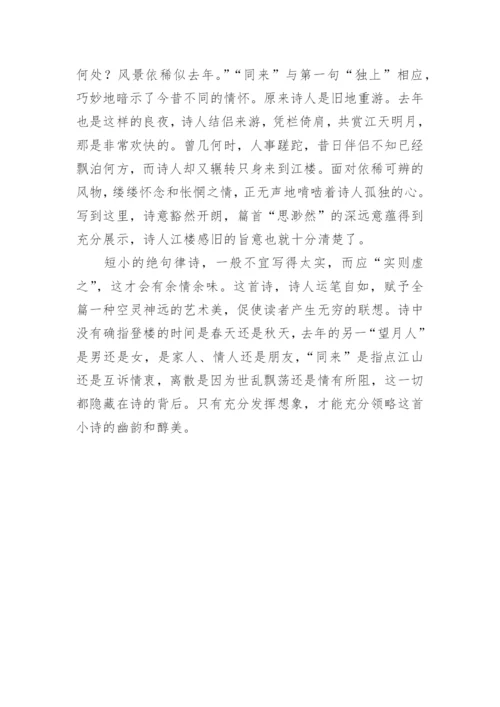 江楼旧感江楼感旧原文、翻译及赏析.docx