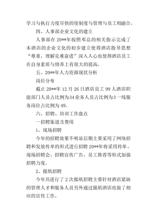 酒店行政人事年终的工作总结