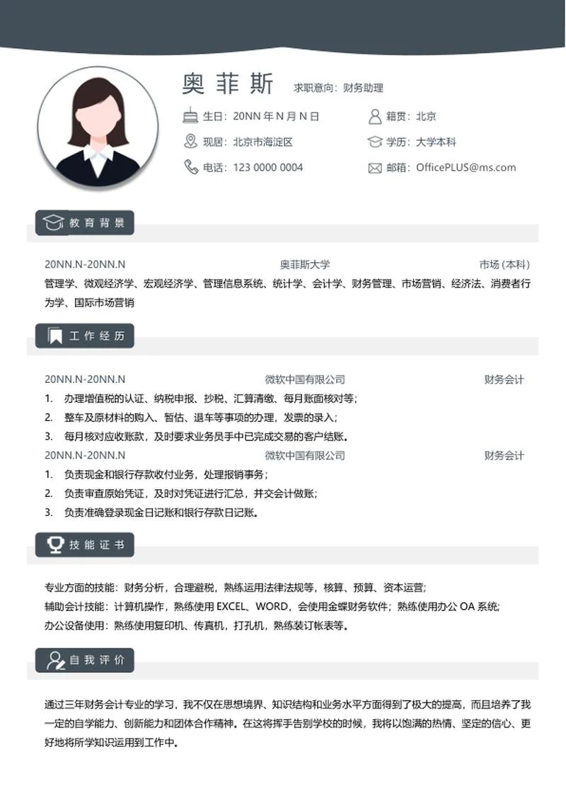 个人简历（财务）word模板