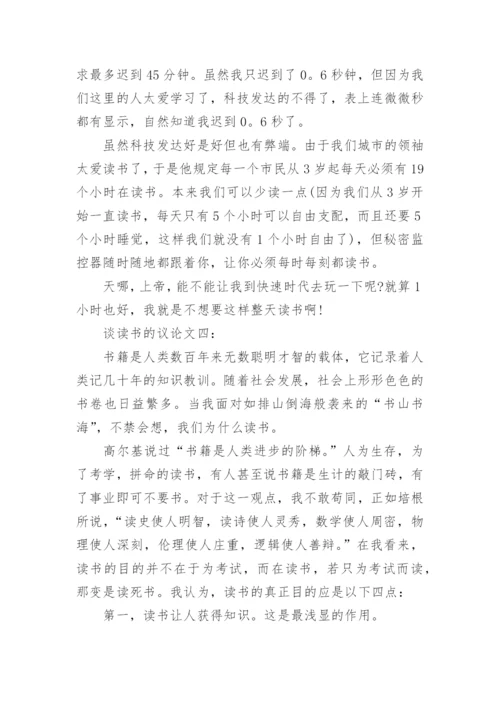 谈读书的议论文范文.docx