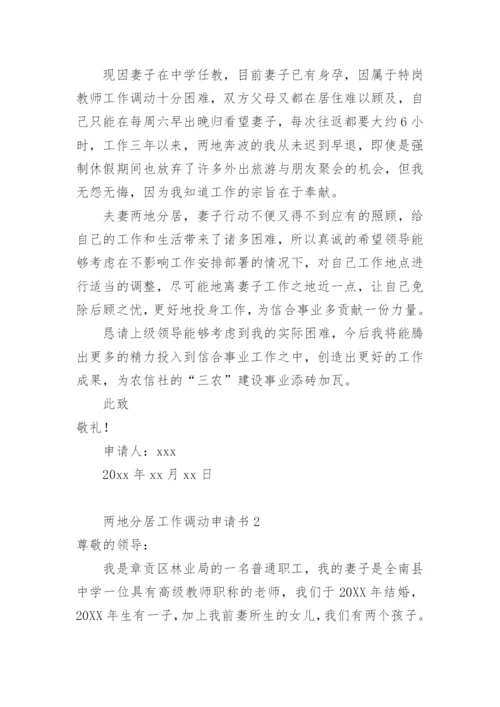 两地分居工作调动申请书范文.docx