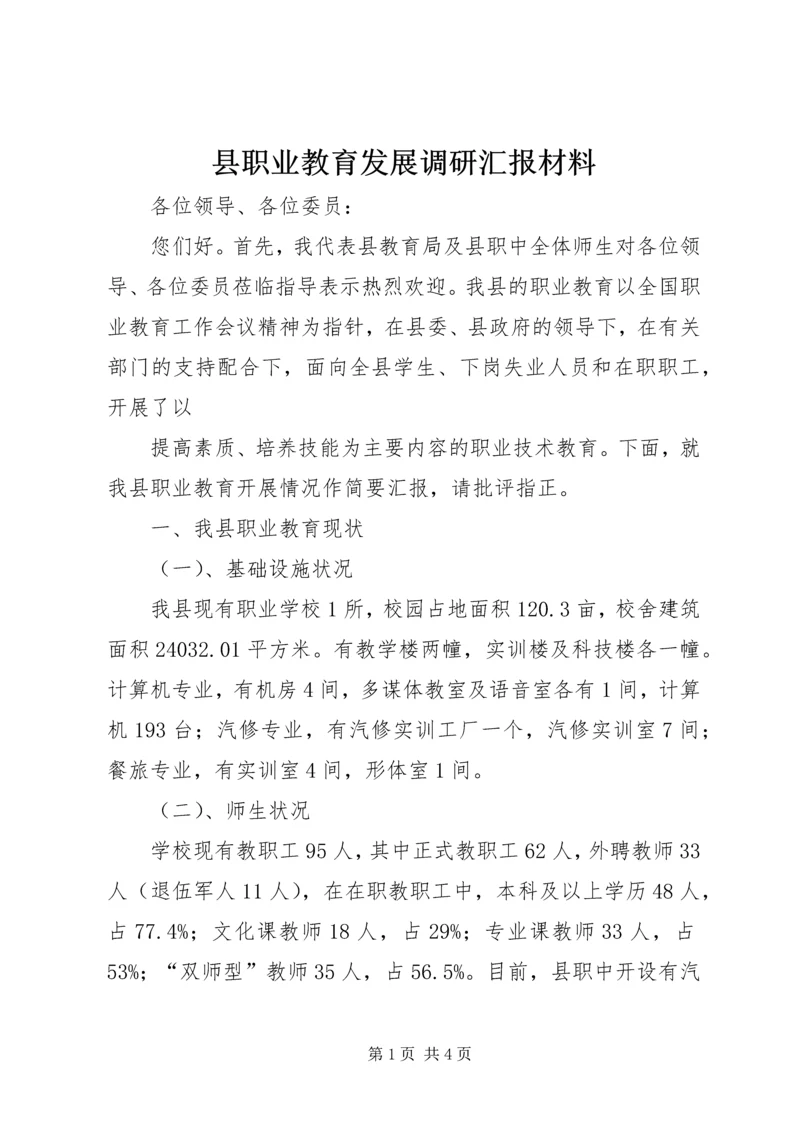 县职业教育发展调研汇报材料 (3).docx