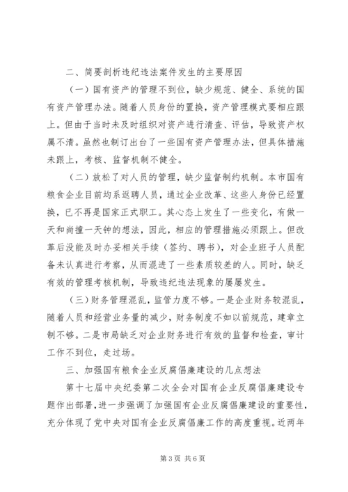 国有粮食企业违纪违法案件调研报告.docx