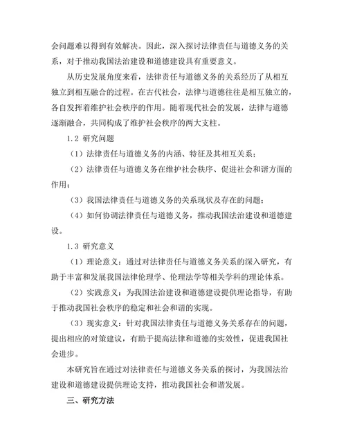 法律责任与道德义务的关系研究
