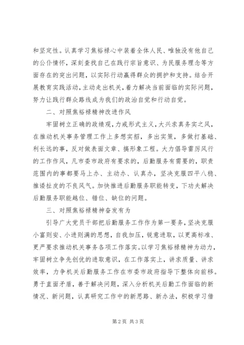 坚持“四个对照”践行焦裕禄精神学习心得体会.docx