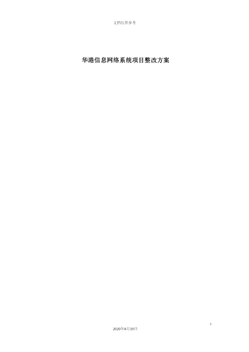 信息网络系统项目整改方案.docx