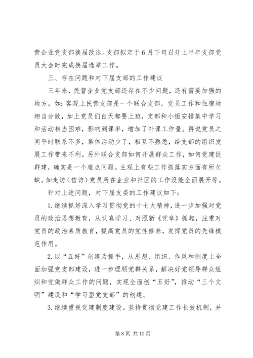 民营企业党支部换届选举三年任期工作报告.docx