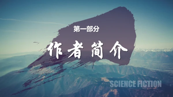 刘慈欣科幻小说《三体》读书分享通用PPT