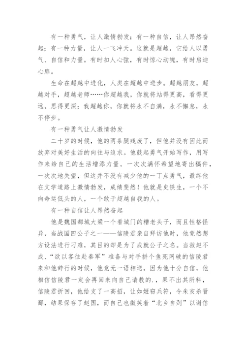 超越的议论文.docx
