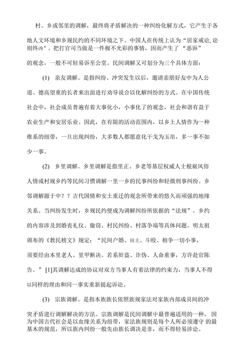 中国古代调解制度及对今天的启示