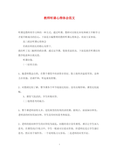 精编教师听课心得体会范文2.docx