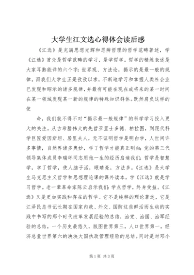 大学生江文选心得体会读后感 (4).docx