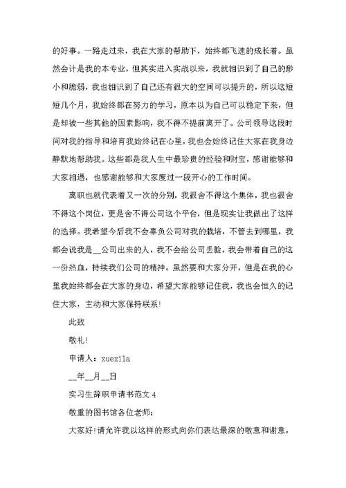 2022年实习员工辞职个人申请书5篇