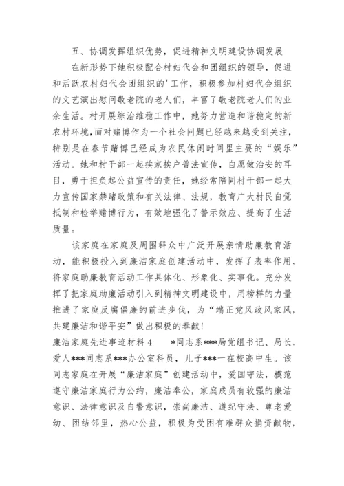 廉洁家庭先进事迹材料（通用5篇）.docx