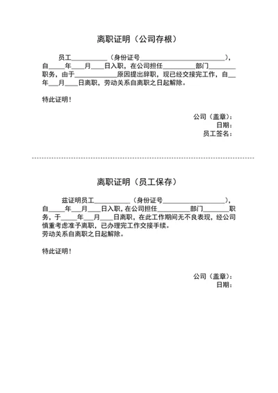 公司员工离职证明word文档模板