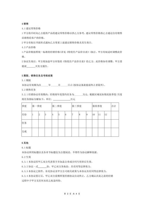 渠道经销商合同协议书