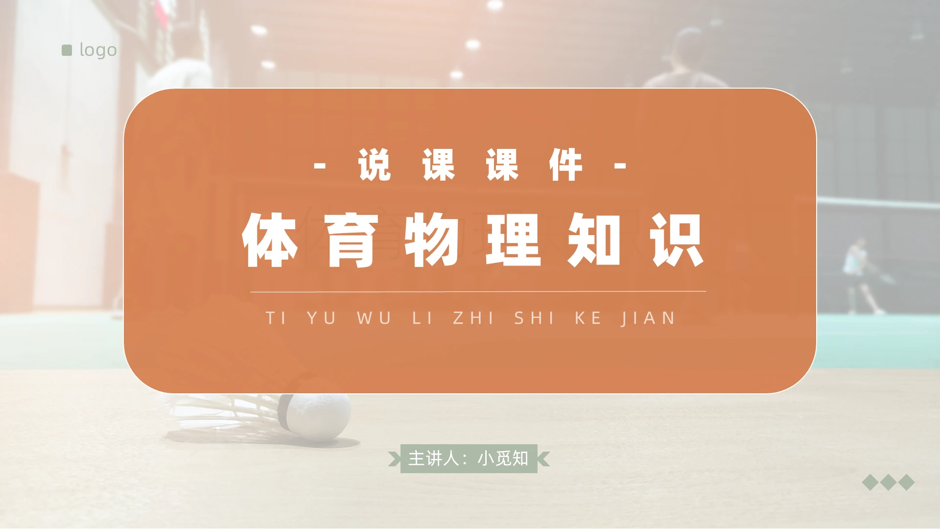 橘红色商务风格体育物理知识PPT说课PPT