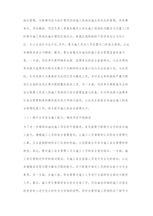 加油站施工安全管理存在的问题及对策.docx