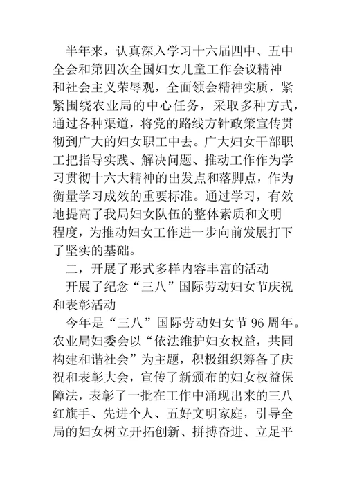 农业局妇委会上半年工作总结(精选多篇)