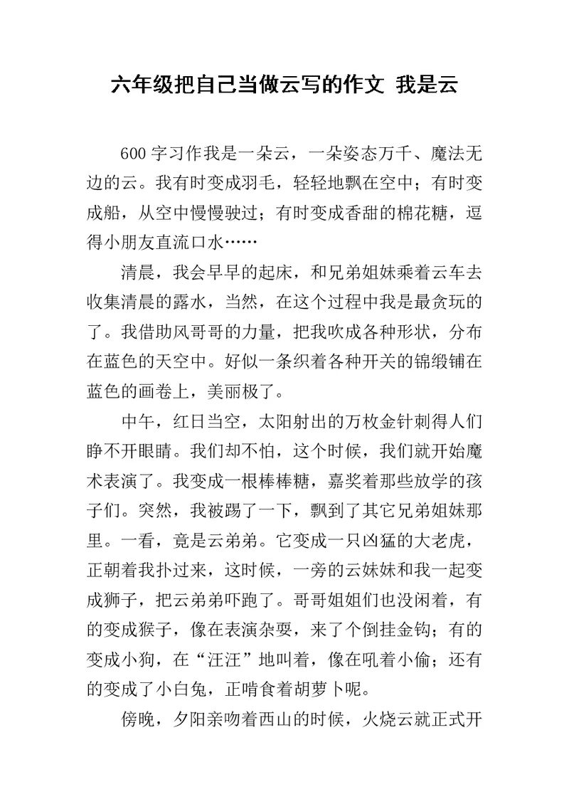 六年级把自己当做云写的作文 我是云