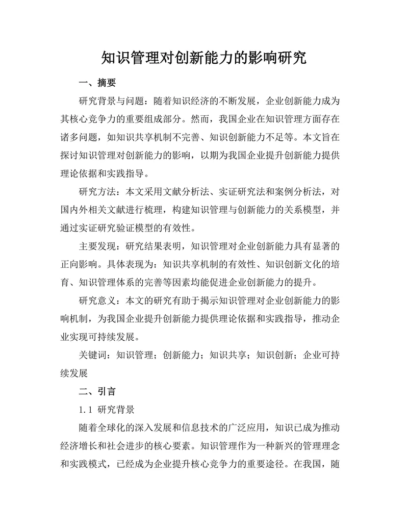 知识管理对创新能力的影响研究