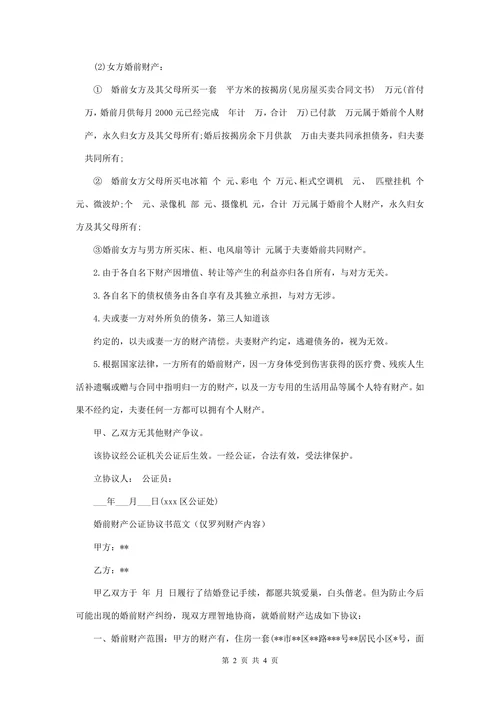 婚前财产公证协议(自修改版)