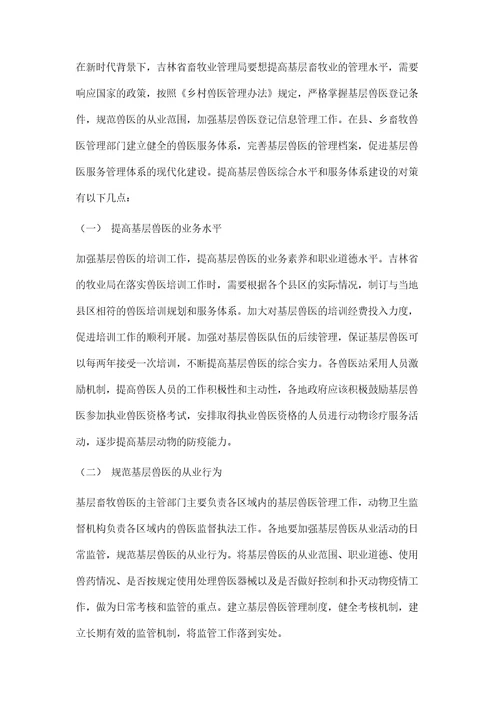 探究吉林基层畜牧兽医服务体系存在的问题及建议
