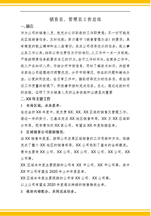 销售部门年终总结-Word范文