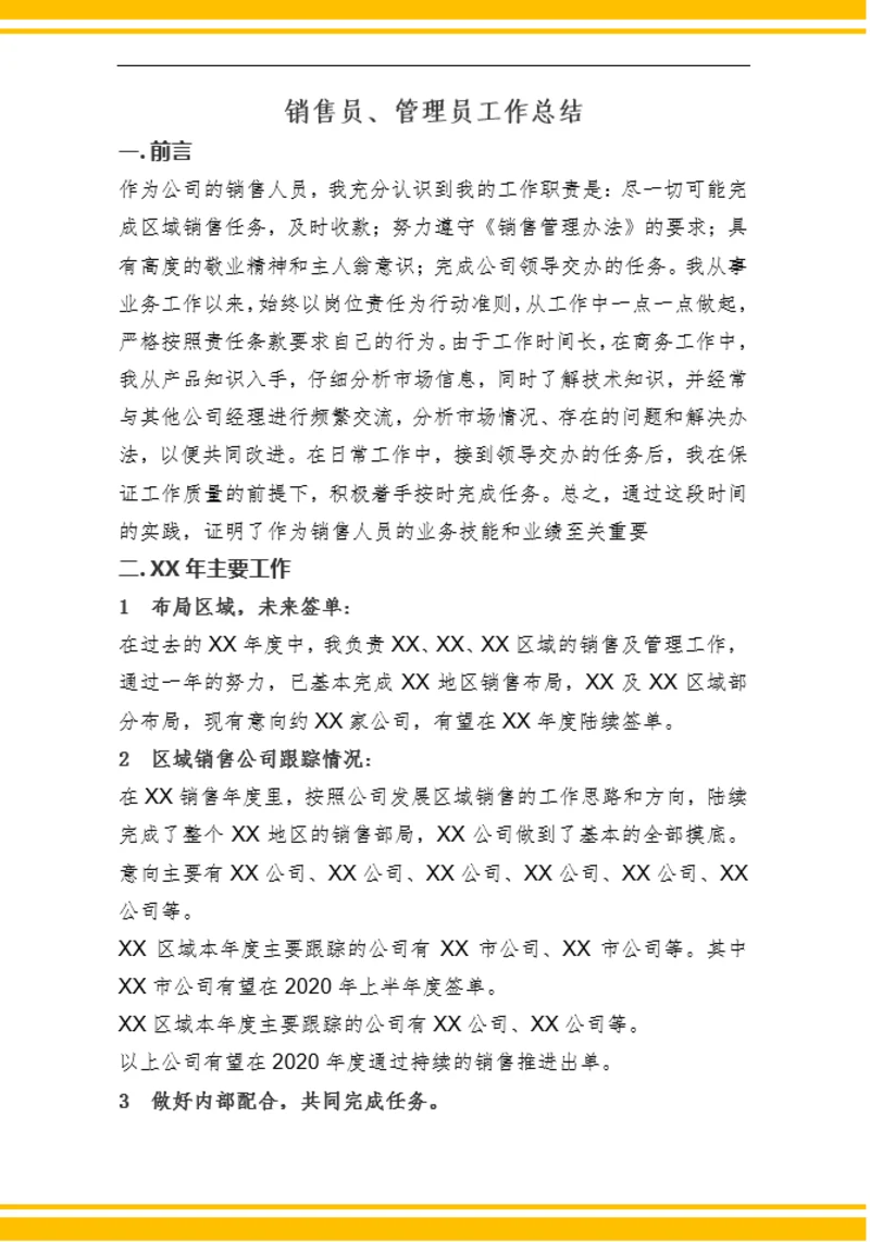 销售部门年终总结-Word范文