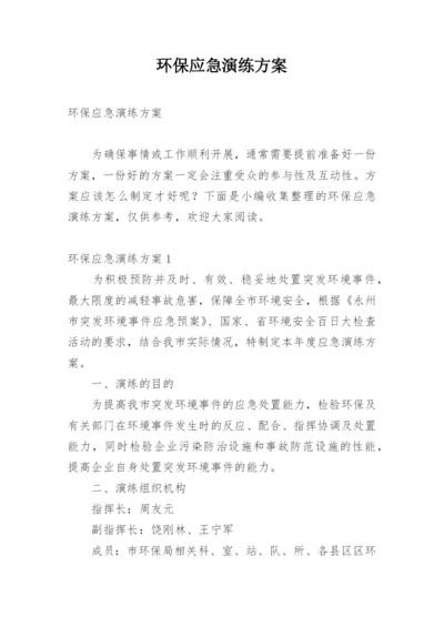 环保应急演练方案.docx