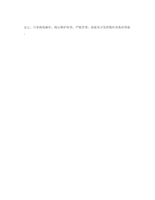 【精编】《安全管理论文》之浅谈数控设备的管理使用及维修.docx