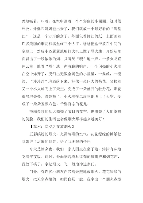 放烟火作文0.docx