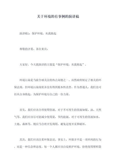 关于环境的有事例的演讲稿