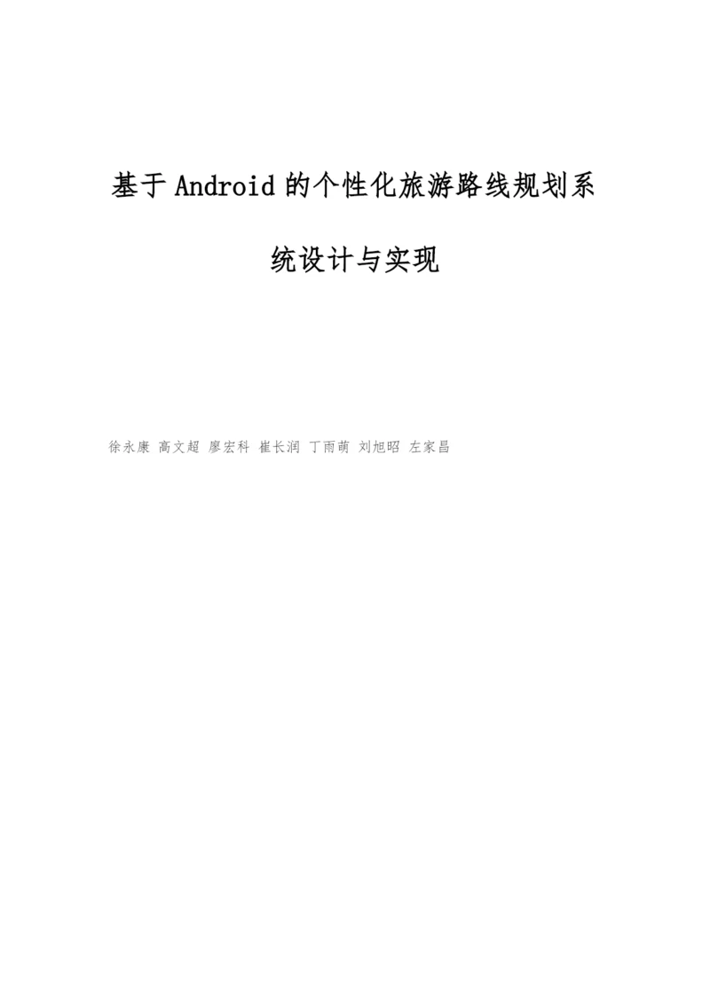 基于Android的个性化旅游路线规划系统设计与实现.docx