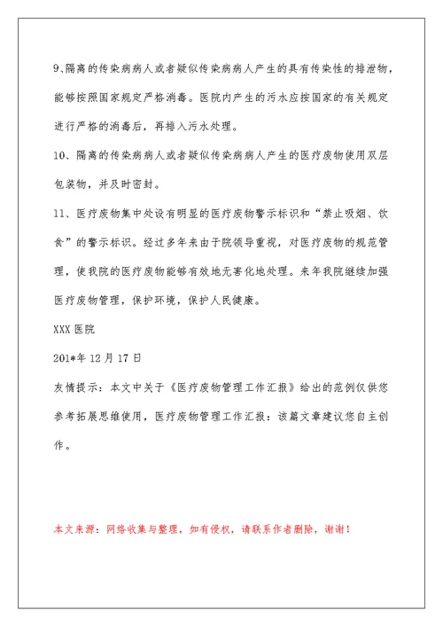 医疗废物管理工作汇报