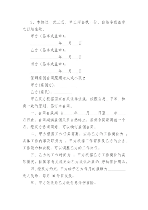 保姆雇佣合同照顾老人或小孩.docx