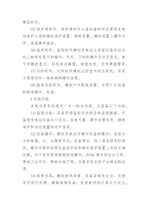 变电站仿真系统设计论文.docx