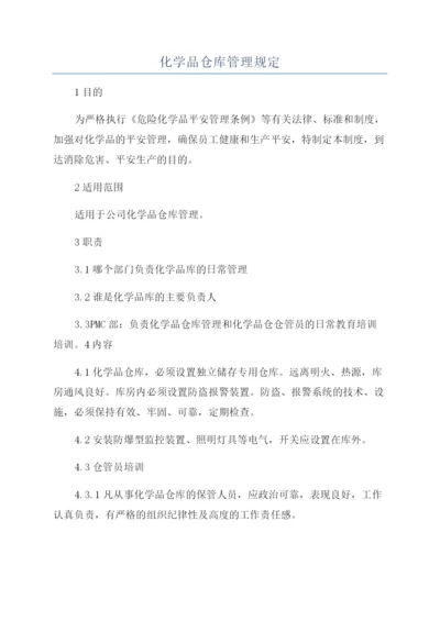 化学品仓库管理规定.docx