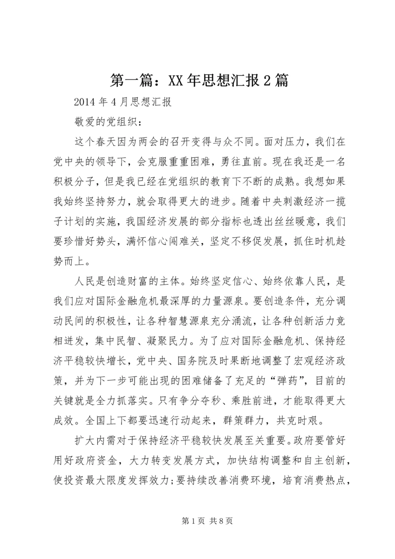 第一篇：XX年思想汇报2篇.docx