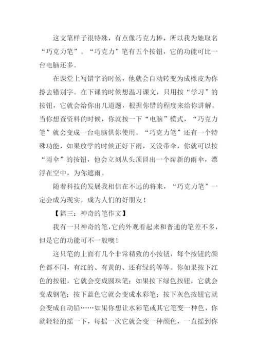 神奇的笔作文250字.docx
