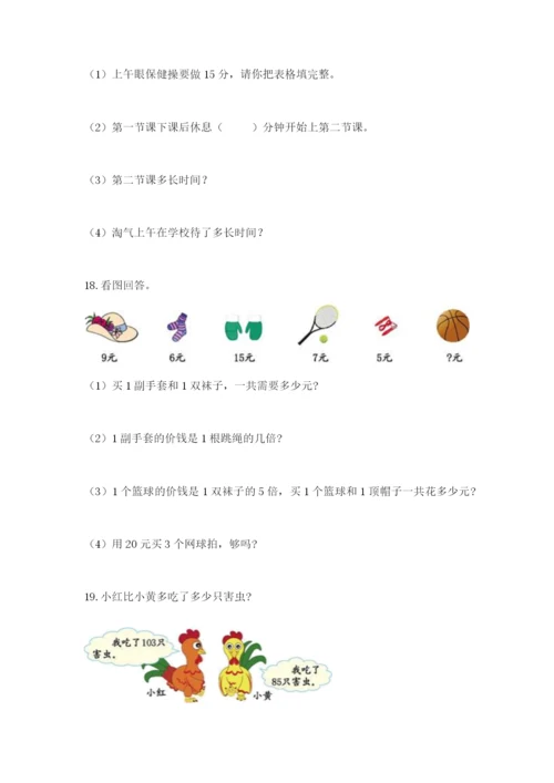 小学三年级数学应用题大全附答案（综合卷）.docx