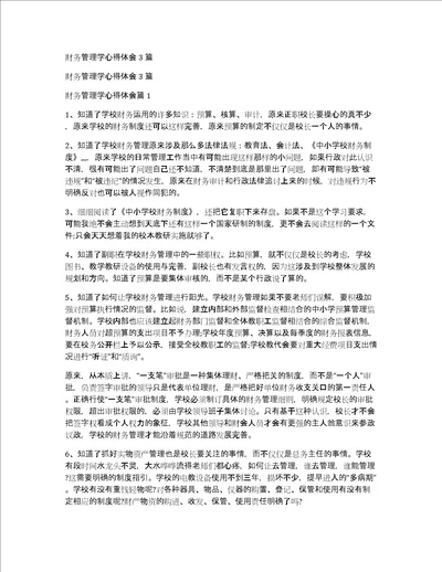 财务管理学心得体会3篇