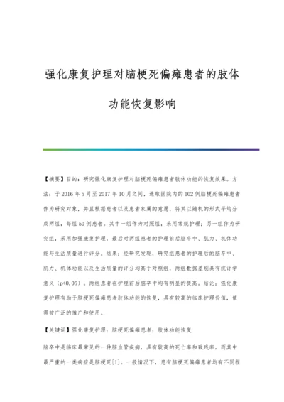 强化康复护理对脑梗死偏瘫患者的肢体功能恢复影响.docx