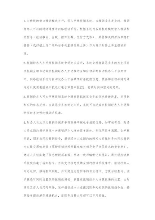优化高校财务报销流程探究.docx