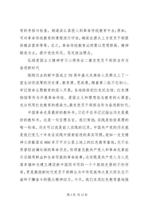 学习弘扬爱国主义精神心得感受六篇.docx