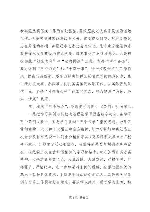 学习“两个条例”的心得体会 (10).docx